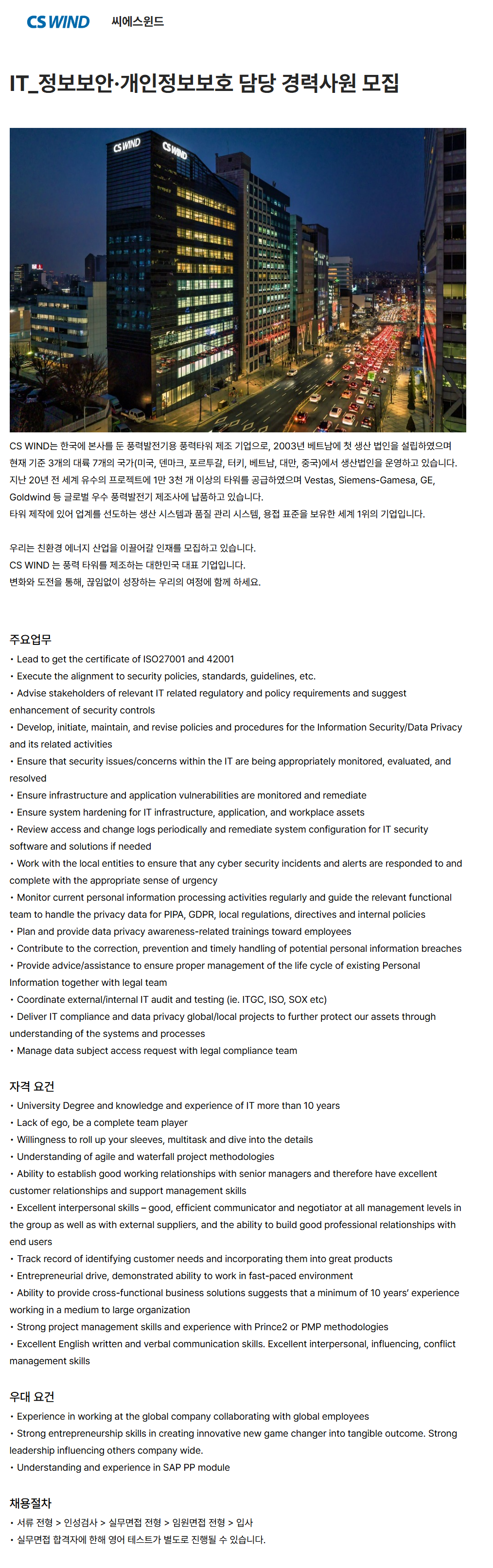 [씨에스윈드] IT_정보보안·개인정보보호 담당 경력사원 모집