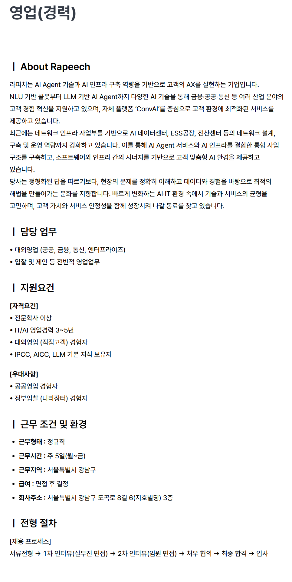 [라피치] 영업(경력)