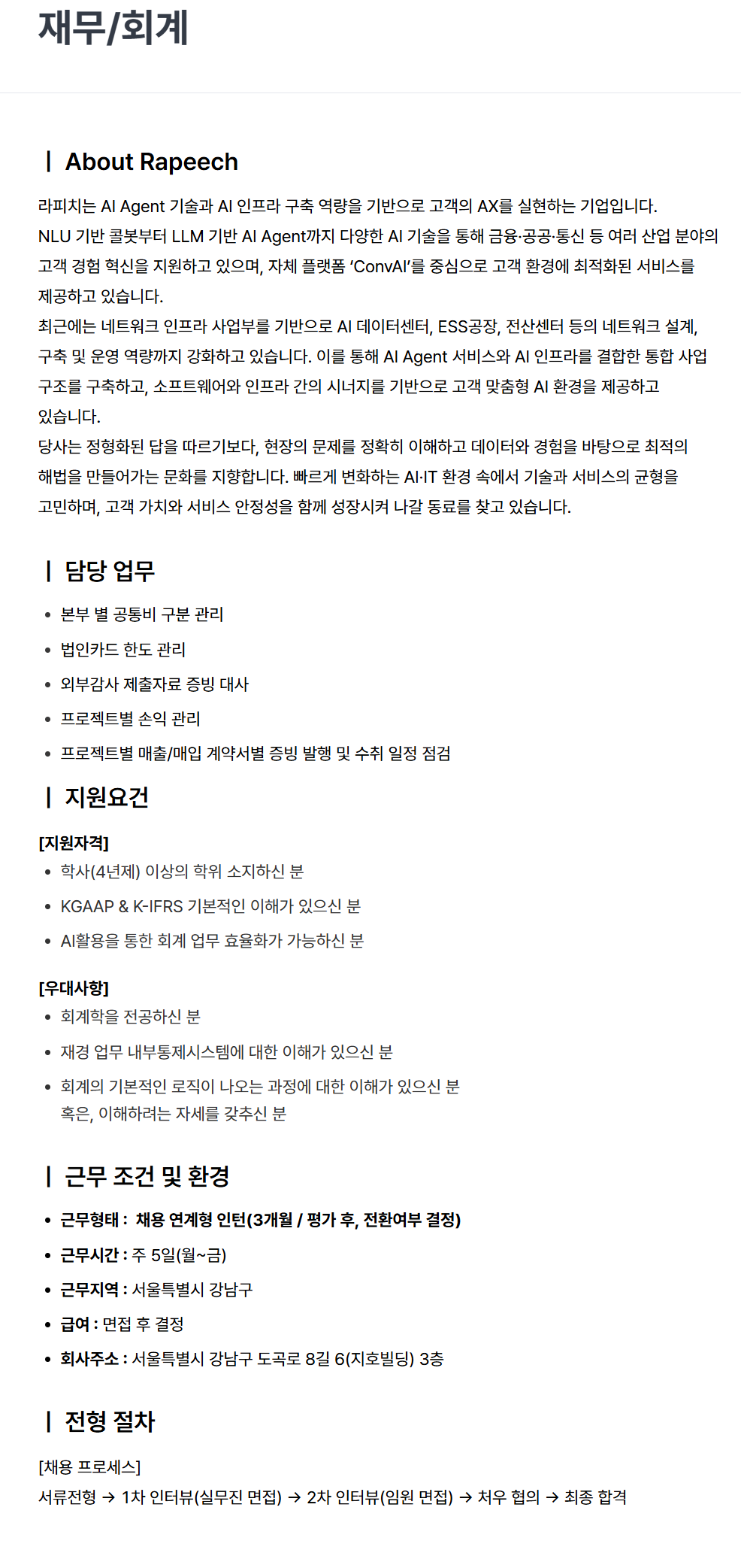 [라피치] 재무회계(신입/채용 연계형 인턴)