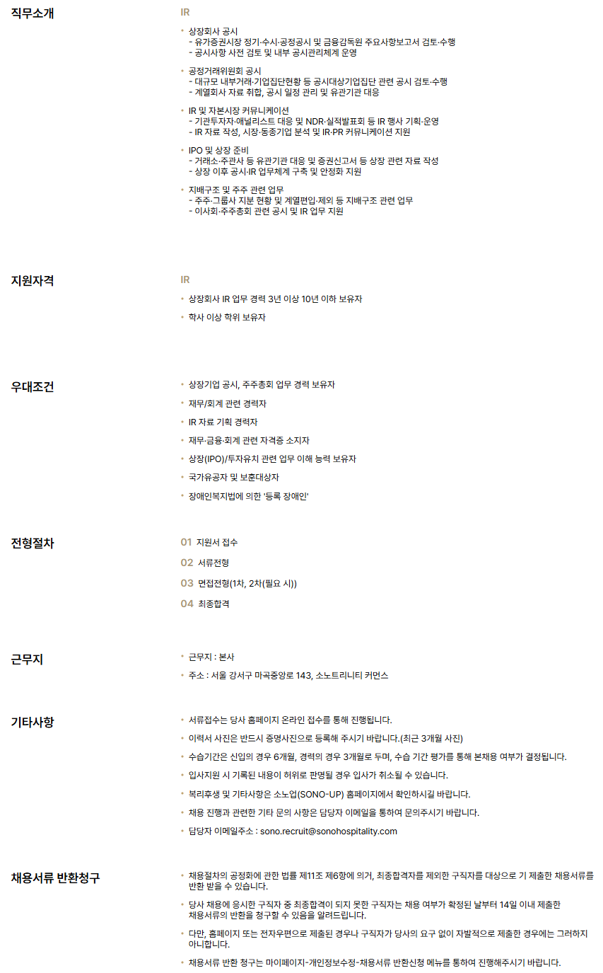 [소노인터내셔널] IR 경력직 채용