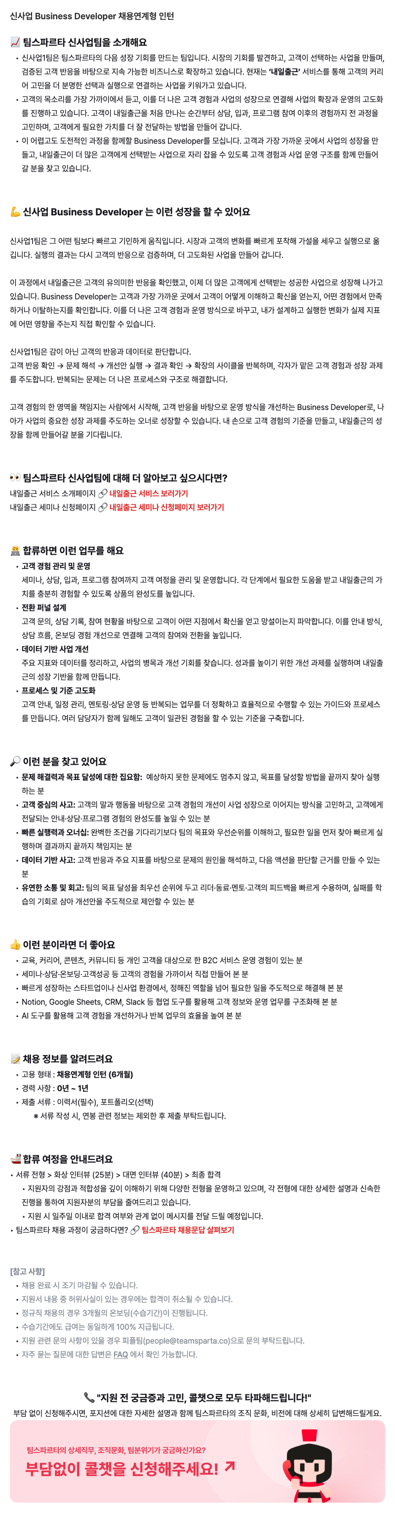 신사업 Business Developer 채용연계형 인턴