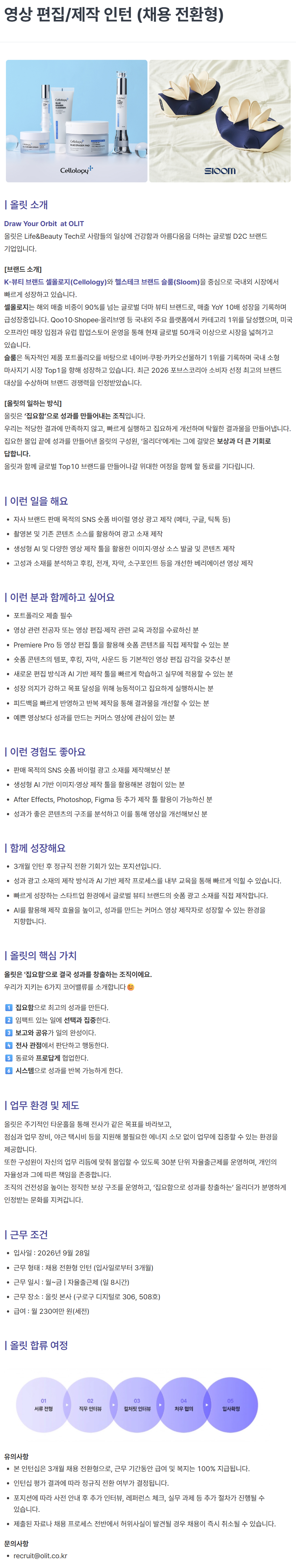 [올릿] 영상 편집/제작 인턴 (채용 전환형)