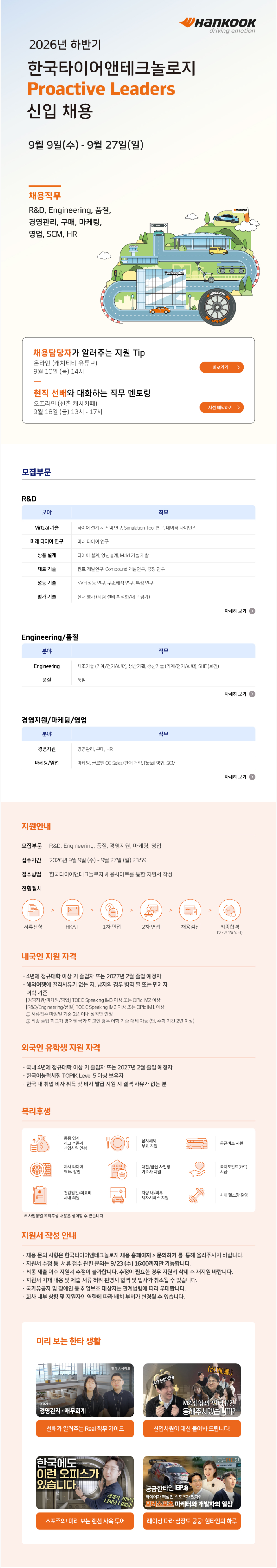 [한국타이어앤테크놀로지] 2026년 하반기 Proactive Leaders 신입 채용