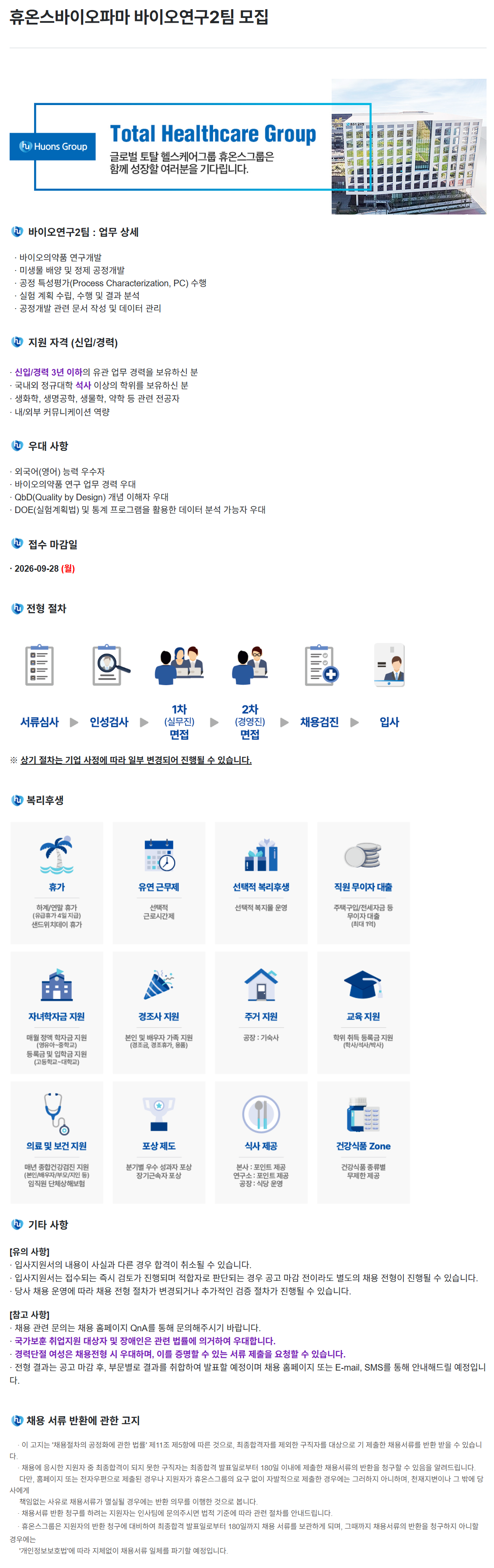 [휴온스바이오파마] 바이오연구2팀 모집