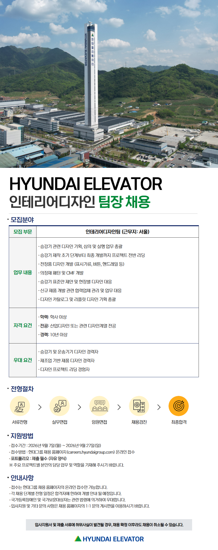[현대엘리베이터] 인테리어디자인 팀장 채용