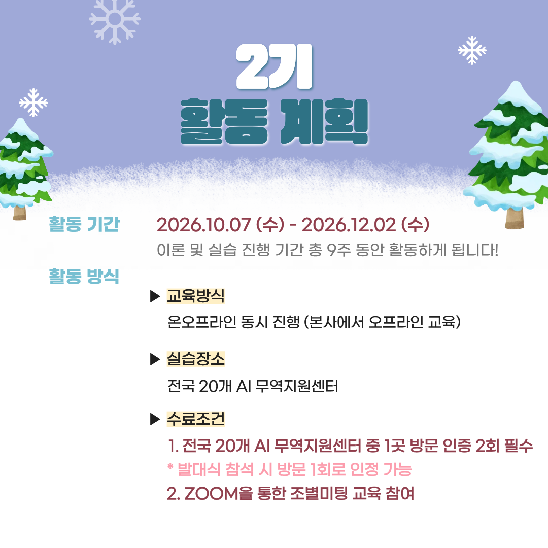 [KOTRA 대한무역투자진흥공사] AI 무역인재 양성과정 26년 2기 모집 (~9/20 모집 연장)