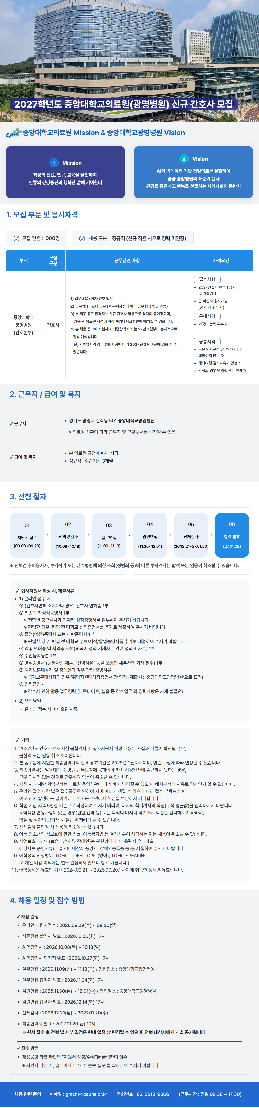 [중앙대학교병원] 2027학년도 중앙대학교의료원(광명병원) 신규 간호사 공채