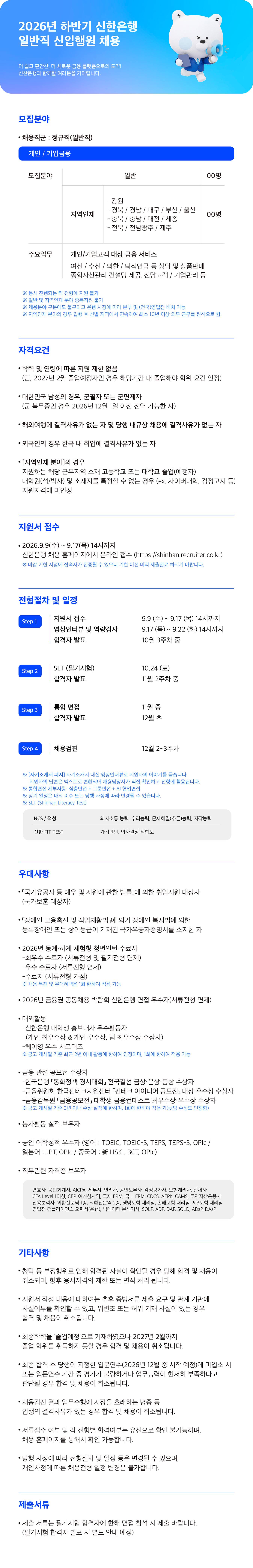 [신한은행] 2026년 하반기 신한은행 일반직 신입행원 채용