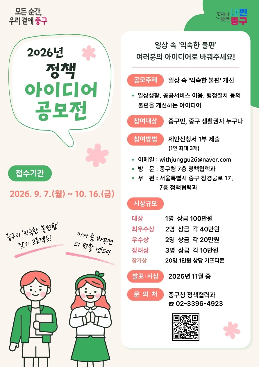[서울특별시 중구청] 2026 일상 속 '익숙한 불편' 개선 정책 아이디어 공모전
