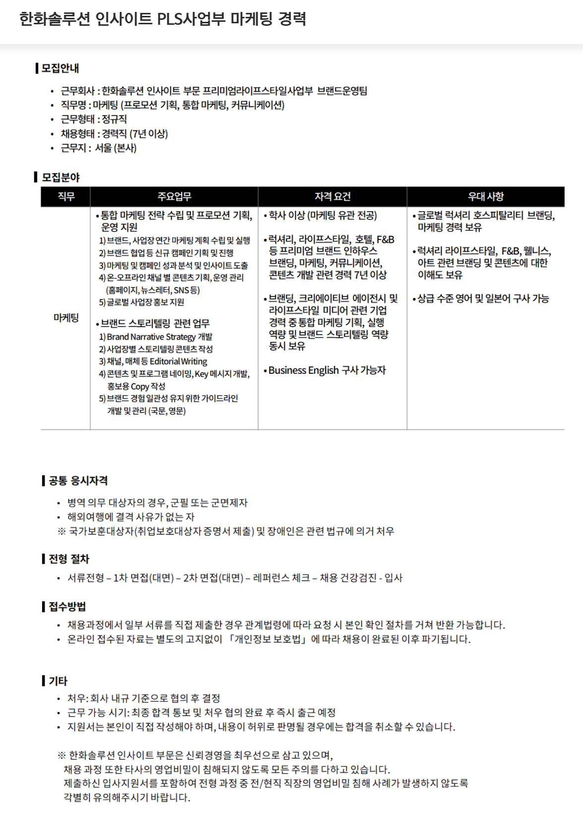 [한화솔루션] 인사이트 PLS사업부 마케팅 경력