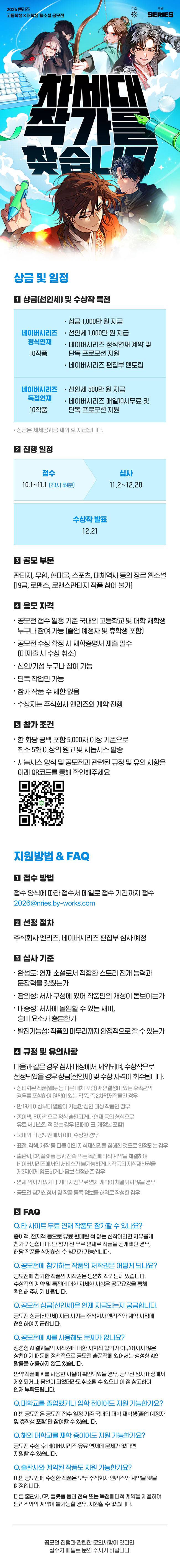 [엔리즈×네이버 시리즈] 2026 엔리즈 고등학생 대학생 웹소설 공모전