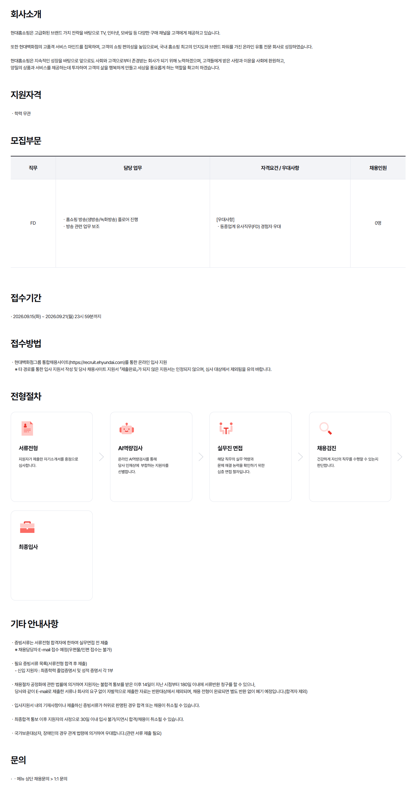 [현대홈쇼핑] 9월 전문직 채용 (방송FD)