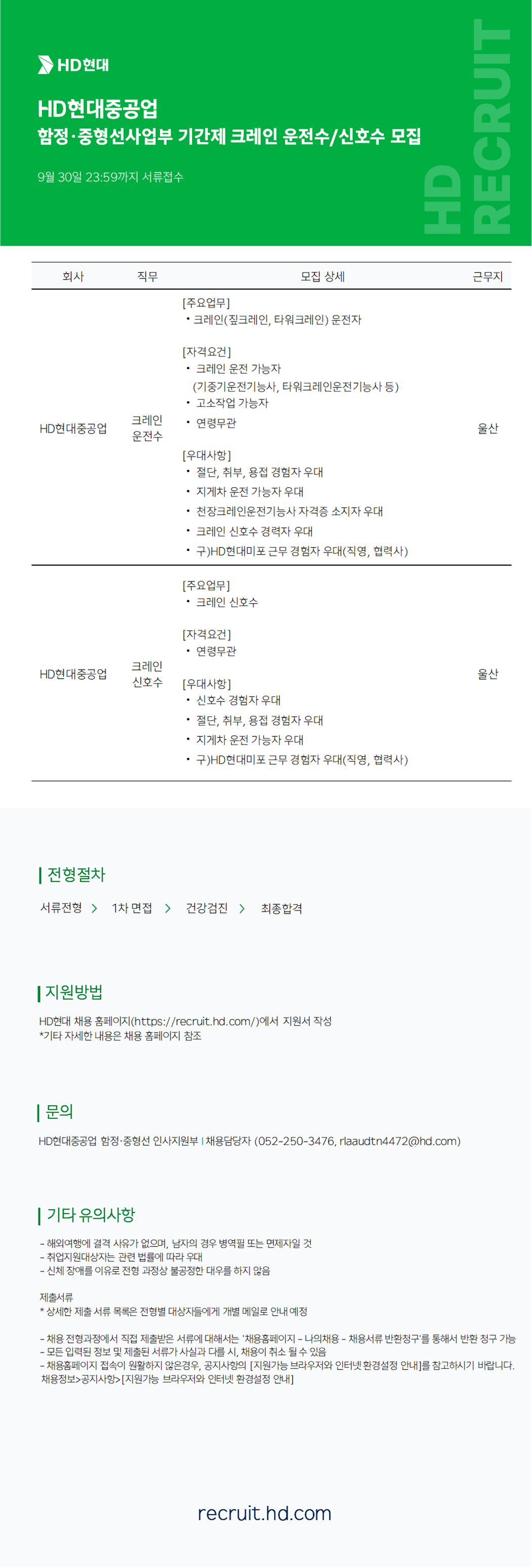 [HD현대중공업] 함정·중형선사업부 기간제 크레인 운전수/신호수 모집