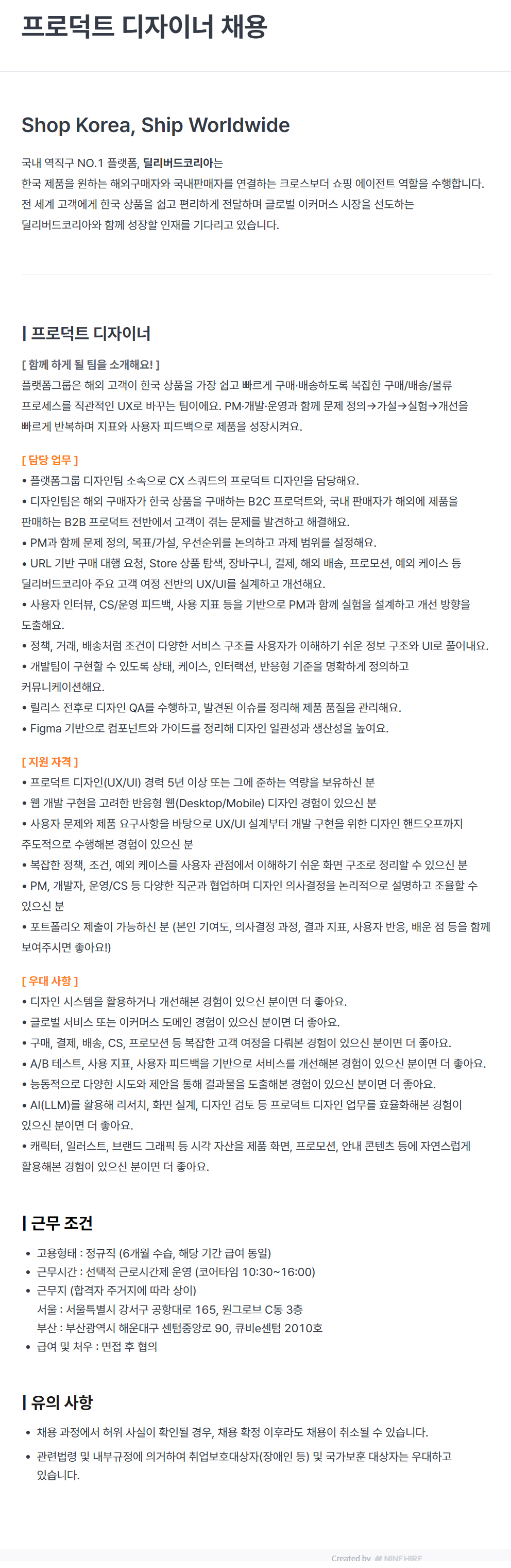 [딜리버드코리아] 프로덕트 디자이너 채용