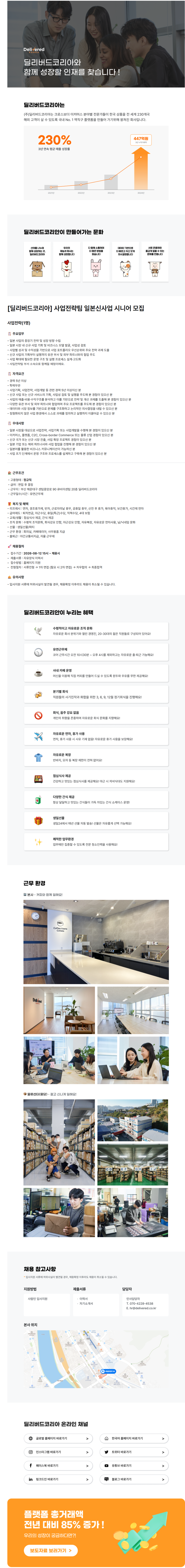 [딜리버드코리아] 사업전략팀 일본신사업 시니어 모집