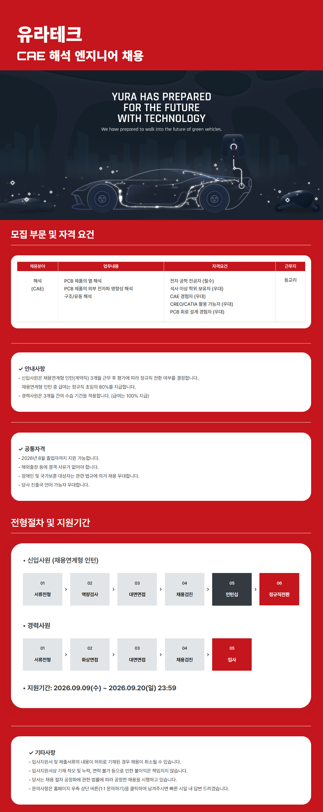 [유라테크] CAE 해석 엔지니어 채용 (신입/경력)