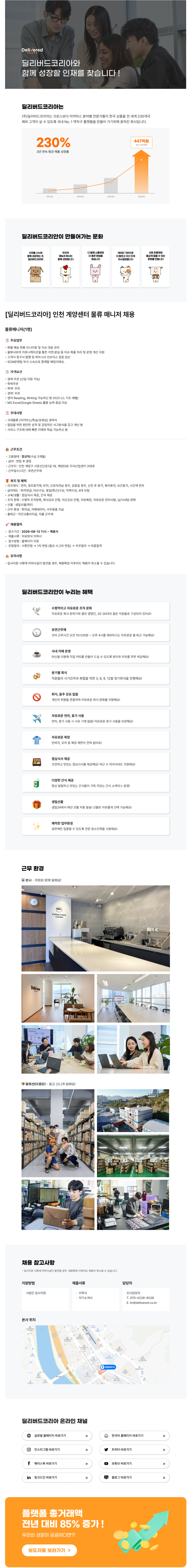[딜리버드코리아] 인천 계양센터 물류매니저 채용