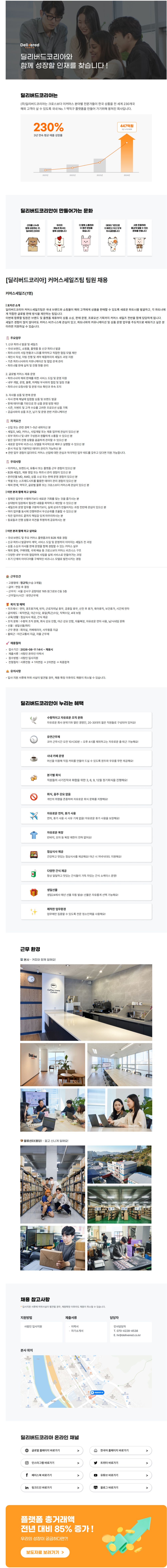 [딜리버드코리아] 커머스세일즈팀 팀원 채용