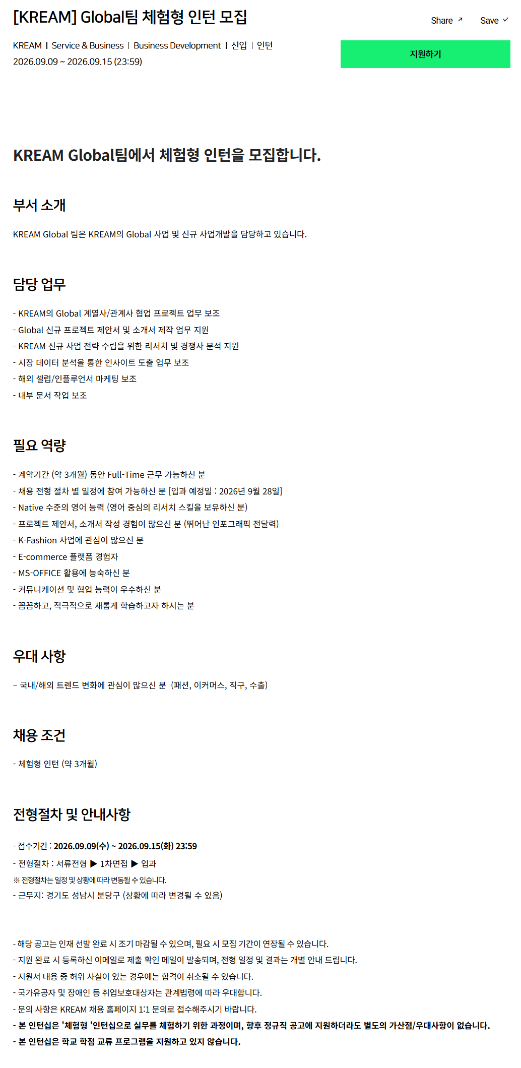 [크림(KREAM)] Global팀 체험형 인턴 모집