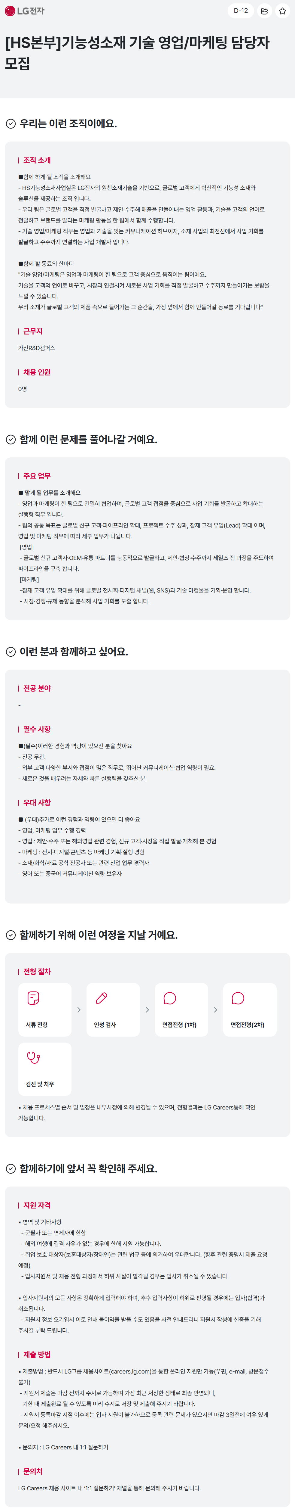 [LG전자] [HS본부]기능성소재 기술 영업/마케팅 담당자 모집
