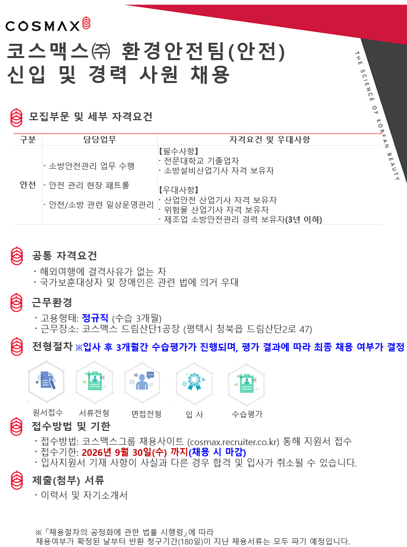 [코스맥스] 환경안전팀(안전) 신입 및 경력 사원 채용