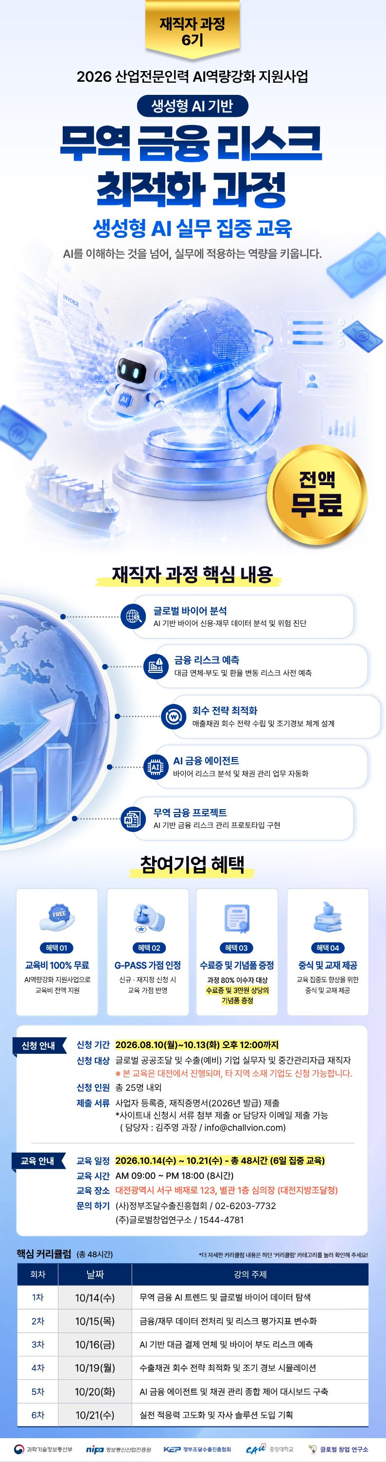 [무료 AI 교육]생성형 AI 기반 무역 금융 리스크 최적화 과정 (대전)