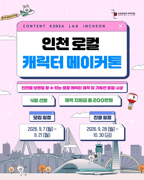 [인천콘텐츠코리아랩] 2026 인천 로컬 굿즈 메이커톤
