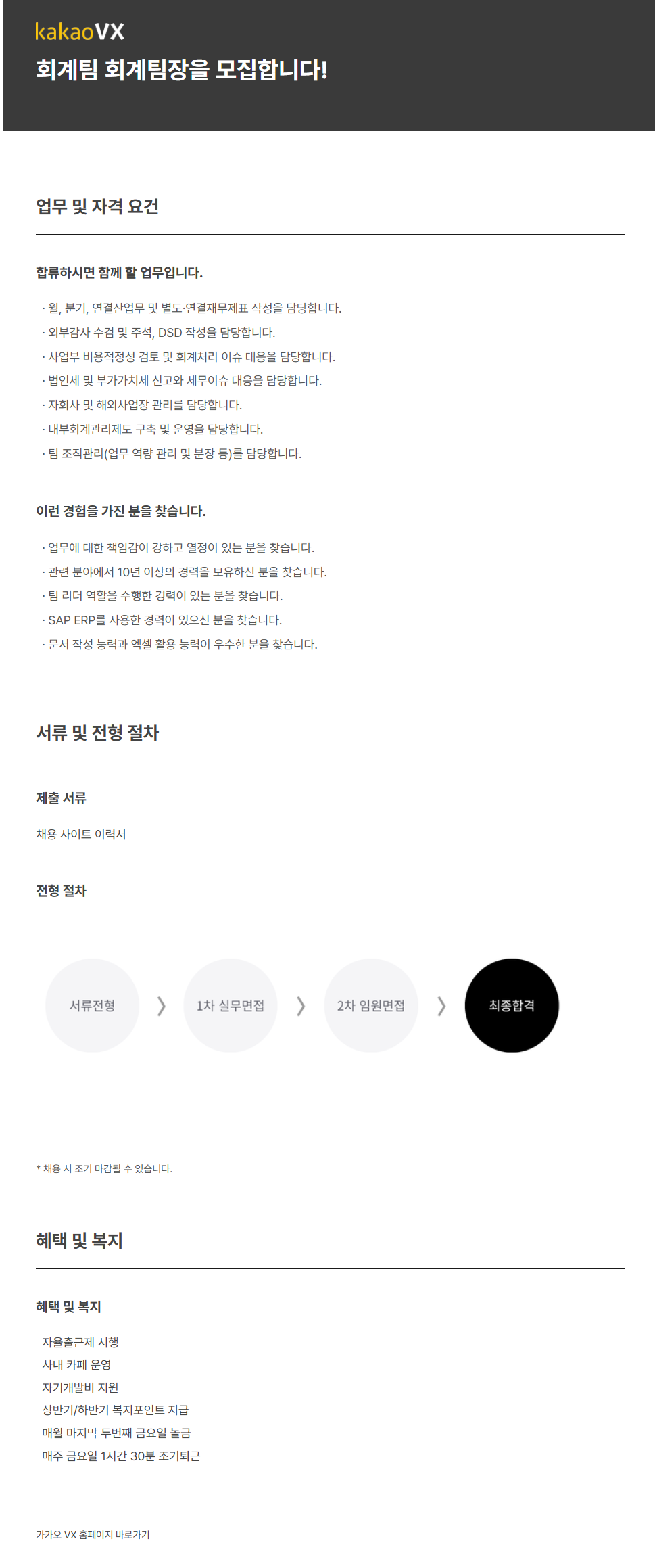 [카카오VX] 회계팀 회계팀장 채용