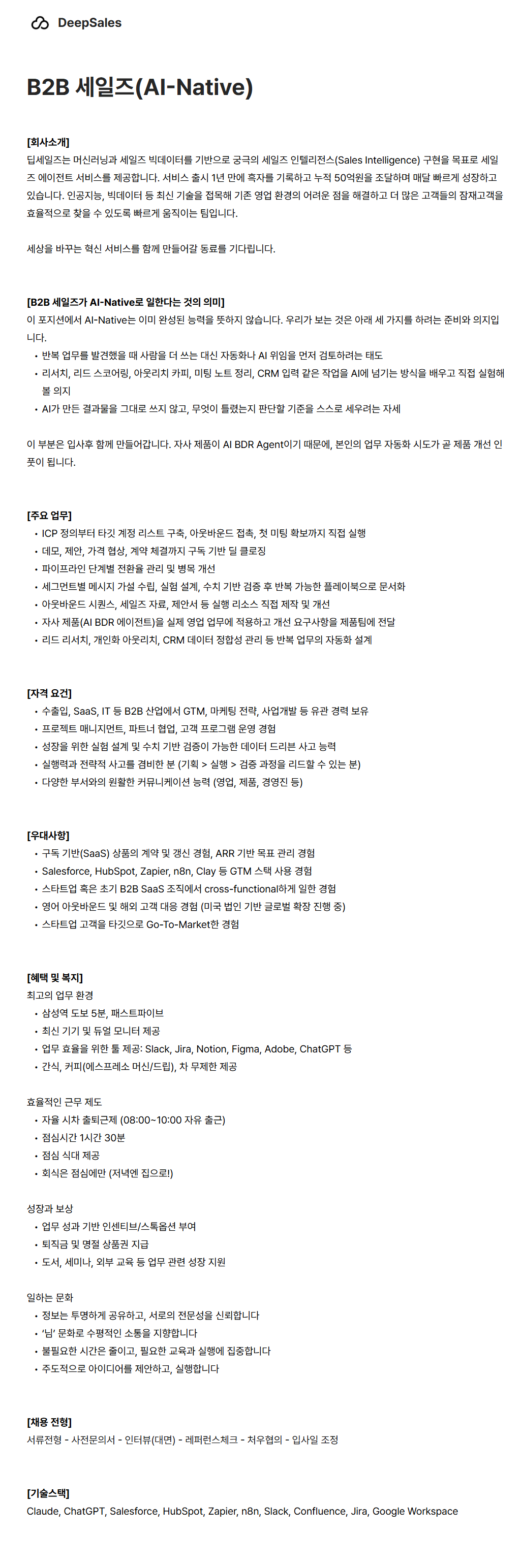 [딥세일즈] B2B 세일즈(AI-Native)