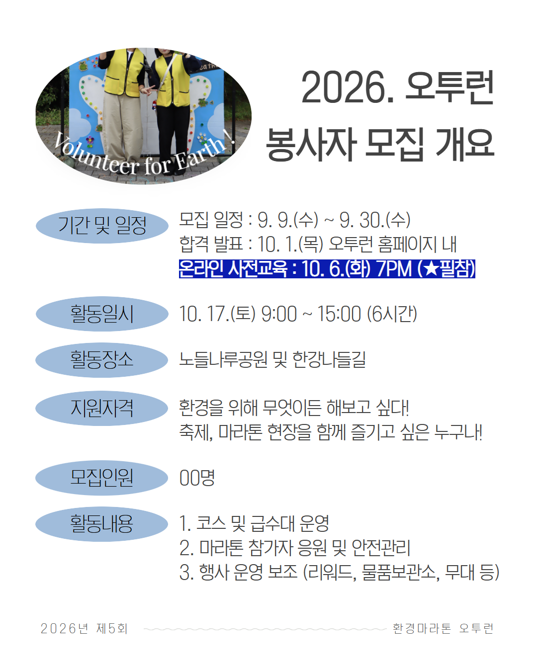 2026. 제5회 오투런 자원봉사자 모집