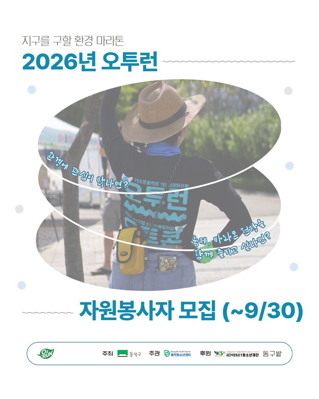 2026. 제5회 오투런 자원봉사자 모집