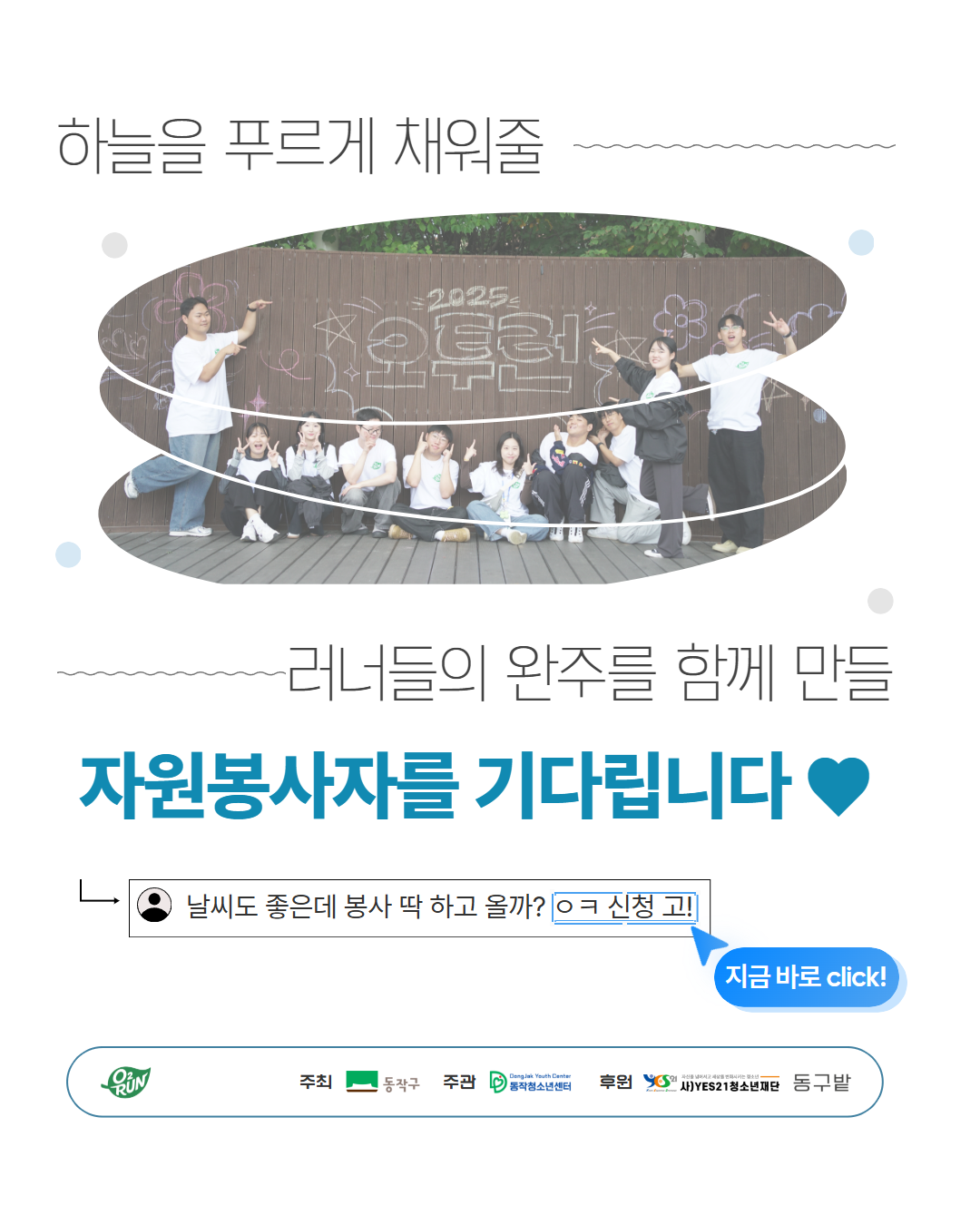 2026. 제5회 오투런 자원봉사자 모집