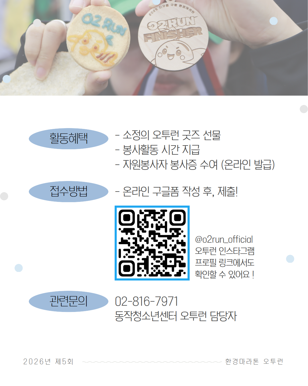 2026. 제5회 오투런 자원봉사자 모집