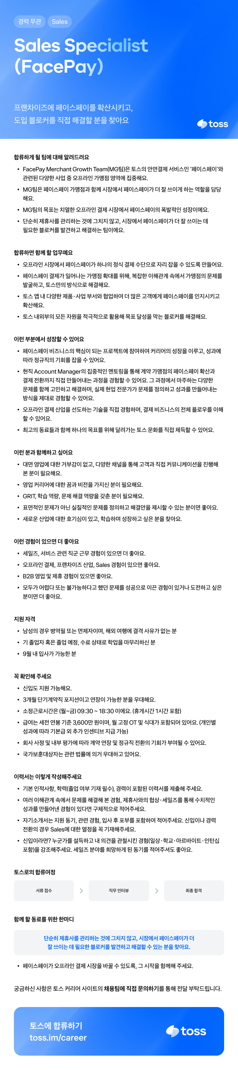 [토스] Sales Specialist (FacePay Merchant Growth)