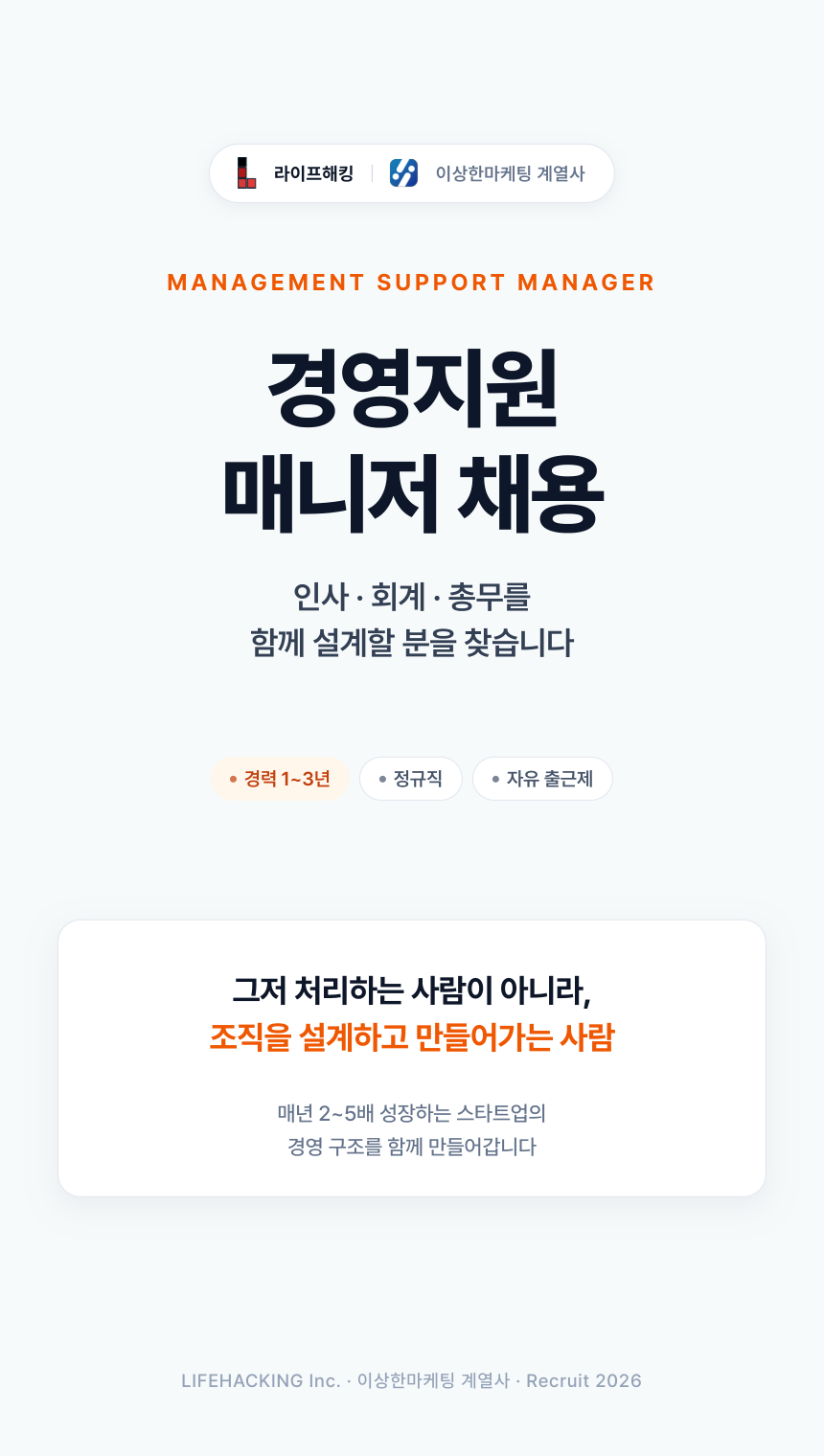 [라이프해킹(주)] 인사,총무,회계 담당자 모집