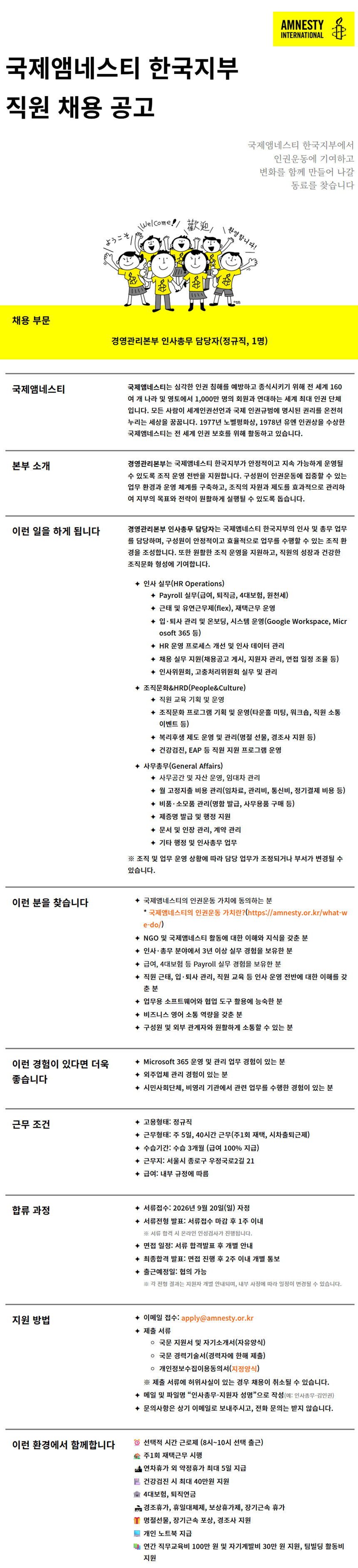 [국제앰네스티한국지부] 경영관리본부 인사총무 담당자를 모십니다.