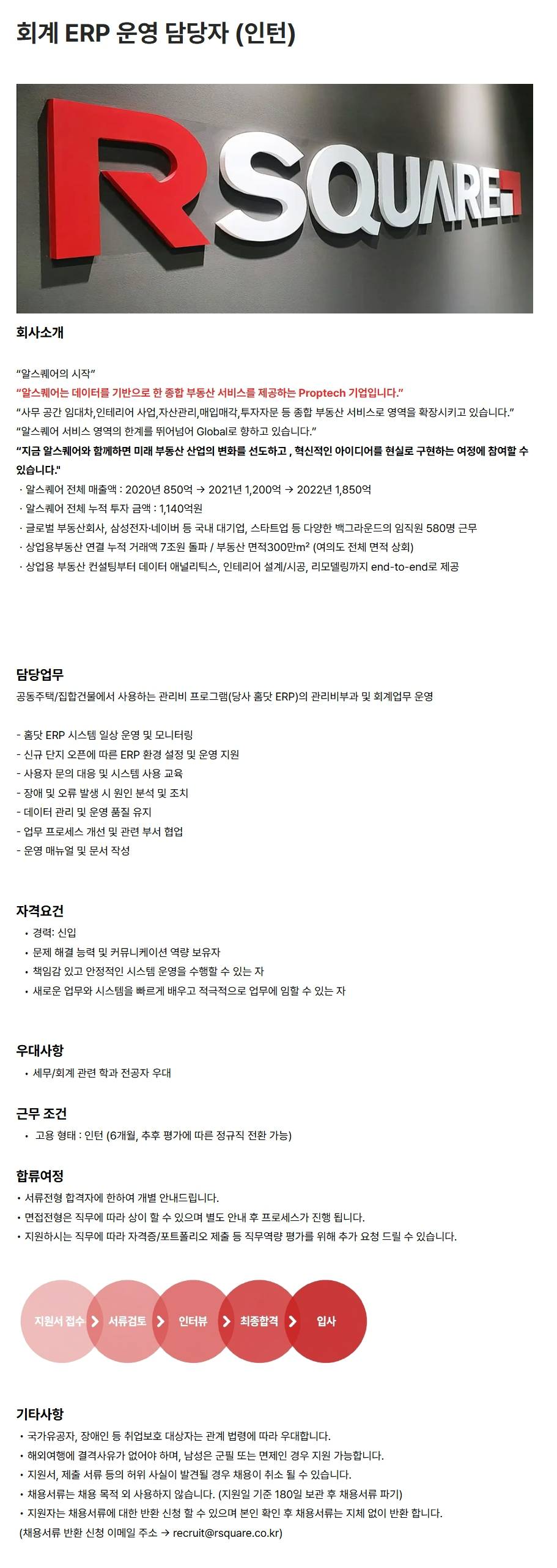[알스퀘어] 회계 ERP 운영 담당자 (인턴)