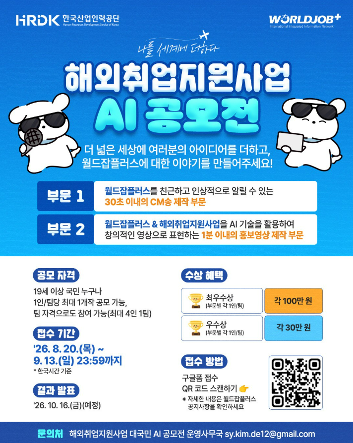 [한국산업인력공단x월드잡플러스] 나를 세계에 더하다 해외취업 지원사업 AI 공모전