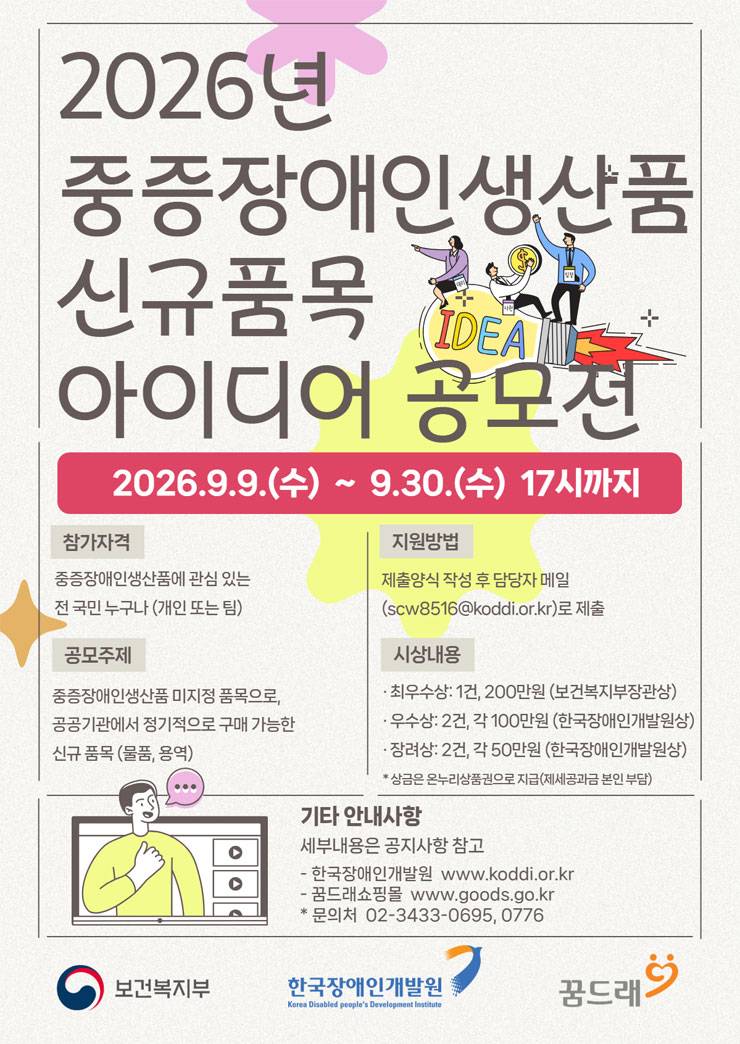 2026년 중증장애인생산품 신규 품목 아이디어 공모전