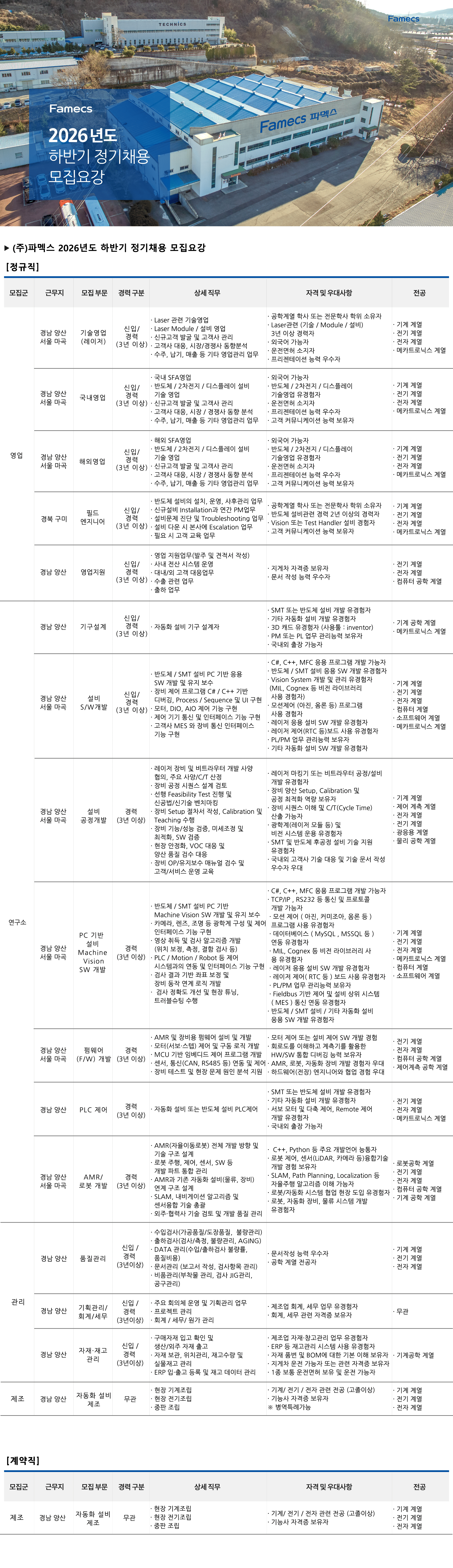 [파멕스] 2026년 하반기 정기채용 공고
