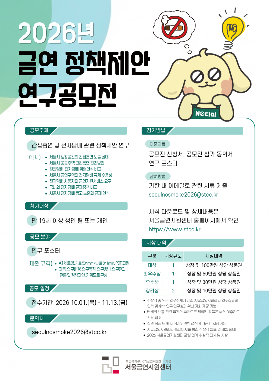 2026년 금연 정책제안 연구공모전