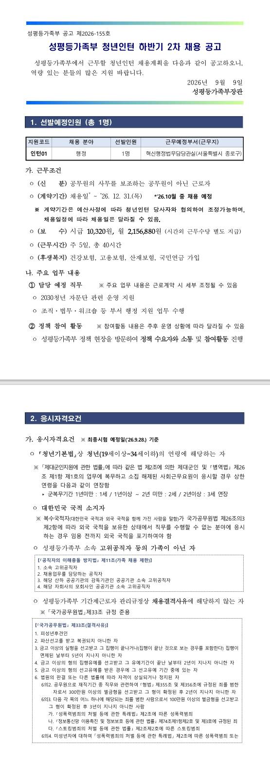 [성평등가족부] 2026년 청년인턴 하반기 2차 채용 공고