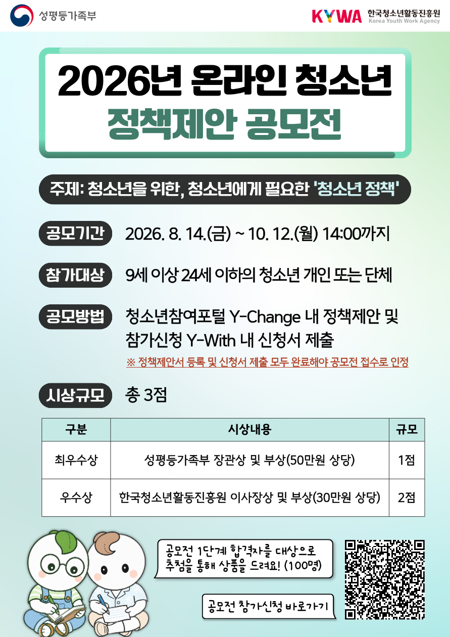 2026년 온라인 청소년 정책제안 공모전