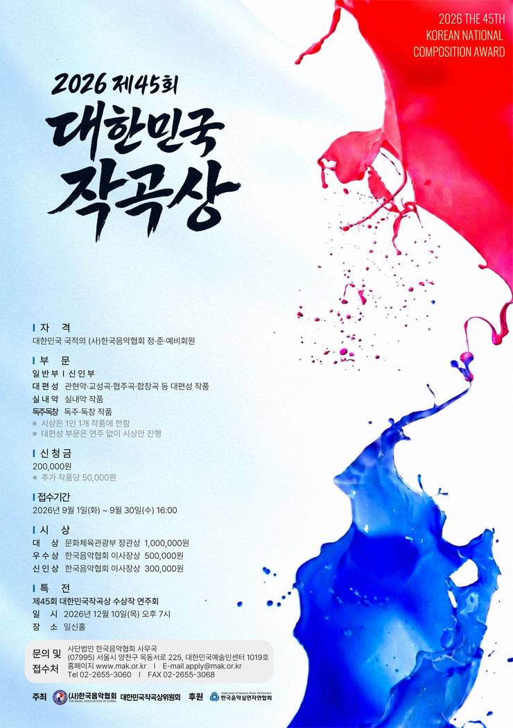 2026 제45회 대한민국작곡상 공모