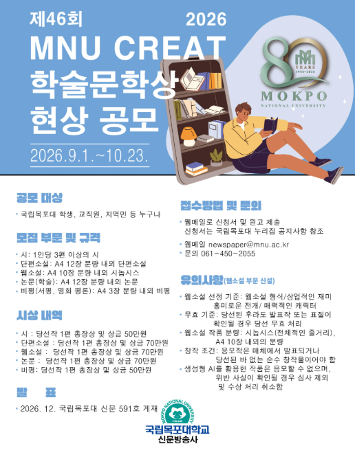 개교 80주년 기념 제46회 MNU CREAT 학술문학상 현상공모