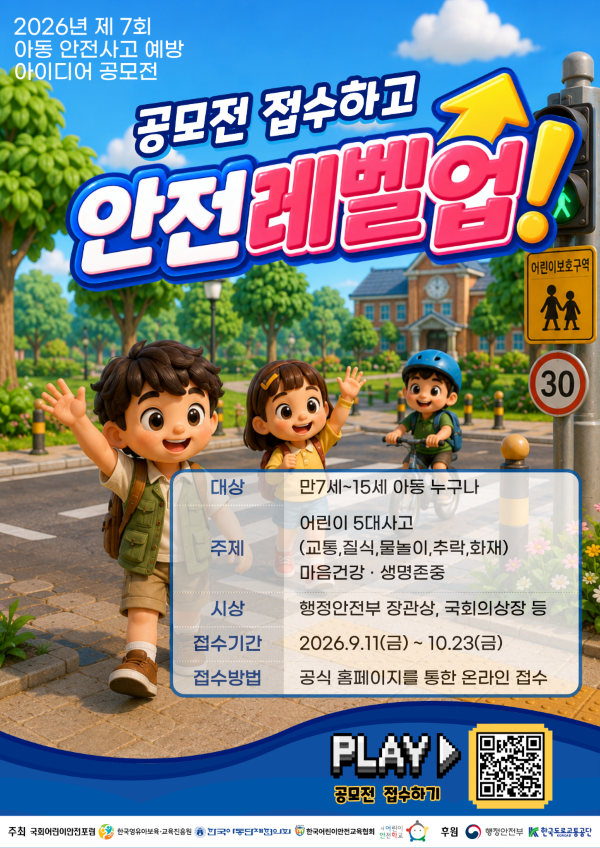 제7회 아동 안전사고 예방 아이디어 공모전 "안전레벨업"