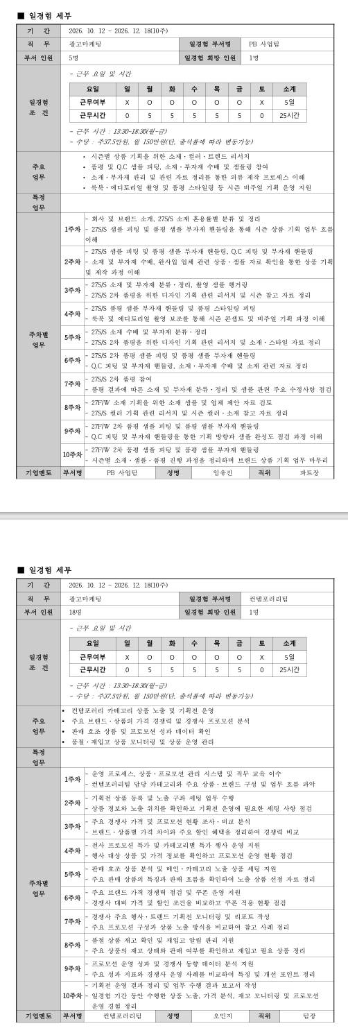 [더블유컨셉코리아] 미래내일 일경험(더블유컨셉 인턴즈) - 광고마케팅