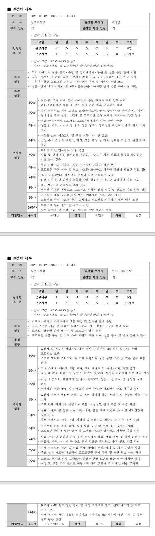 [더블유컨셉코리아] 미래내일 일경험(더블유컨셉 인턴즈) - 광고마케팅