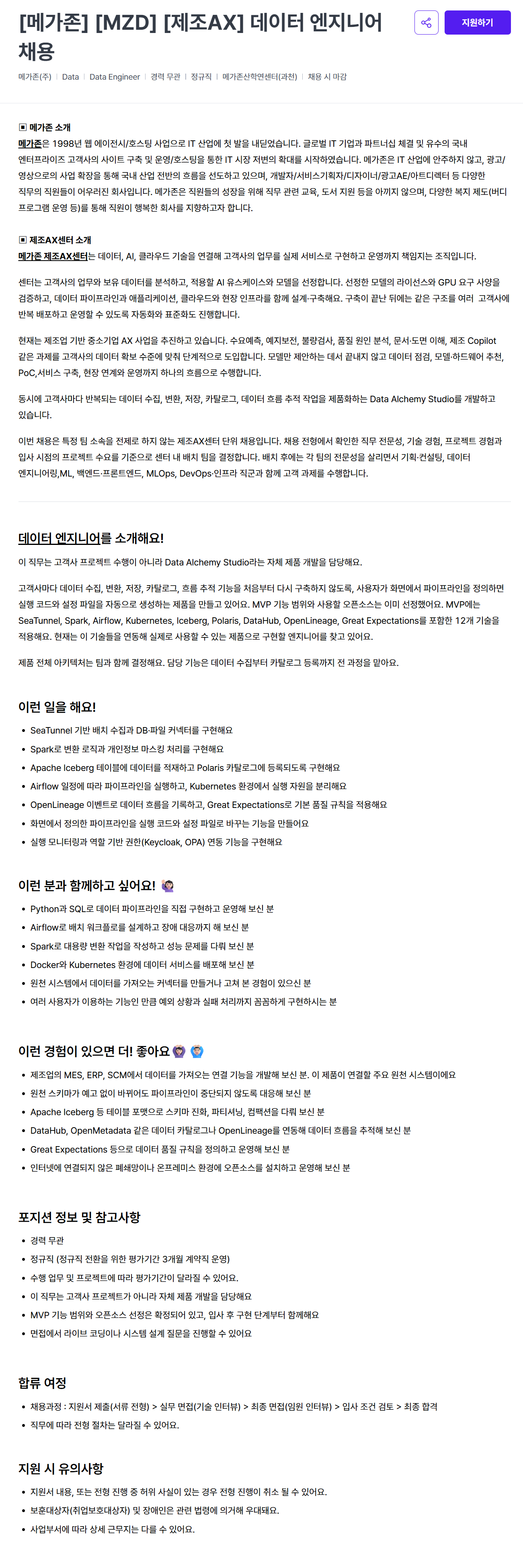 [메가존] [MZD] [제조AX] 데이터 엔지니어 채용