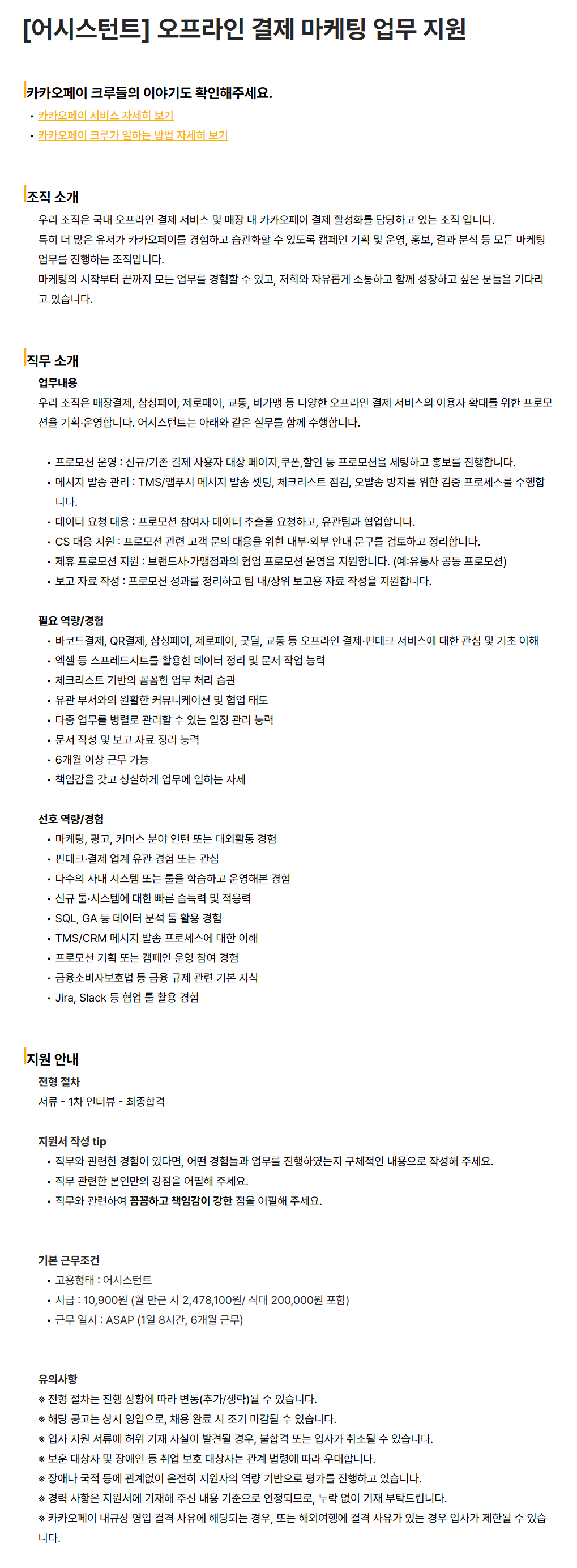 [카카오페이] [어시스턴트] 오프라인 결제 마케팅 업무 지원